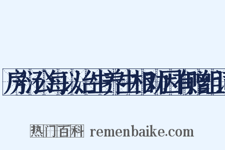 房衍公每以治生养生相劝因有赠组词是什么意思的图片